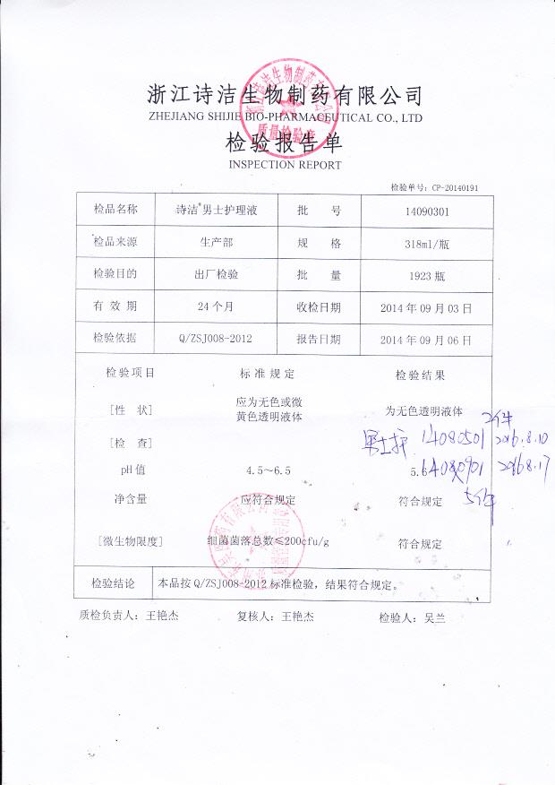 14090301诗洁男士护理液