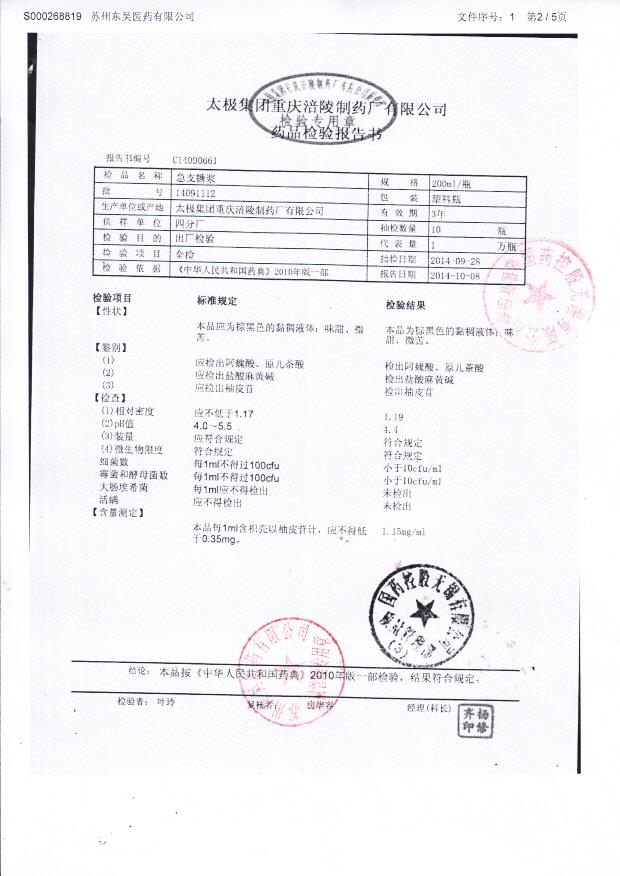 14091112急支糖浆