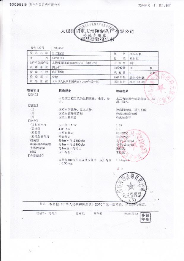 14091115急支糖浆