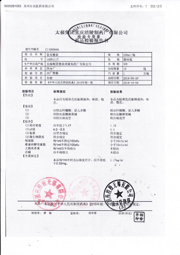 14091117急支糖浆