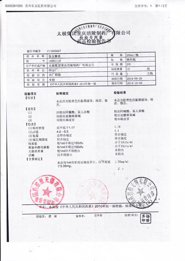 14091118急支糖浆