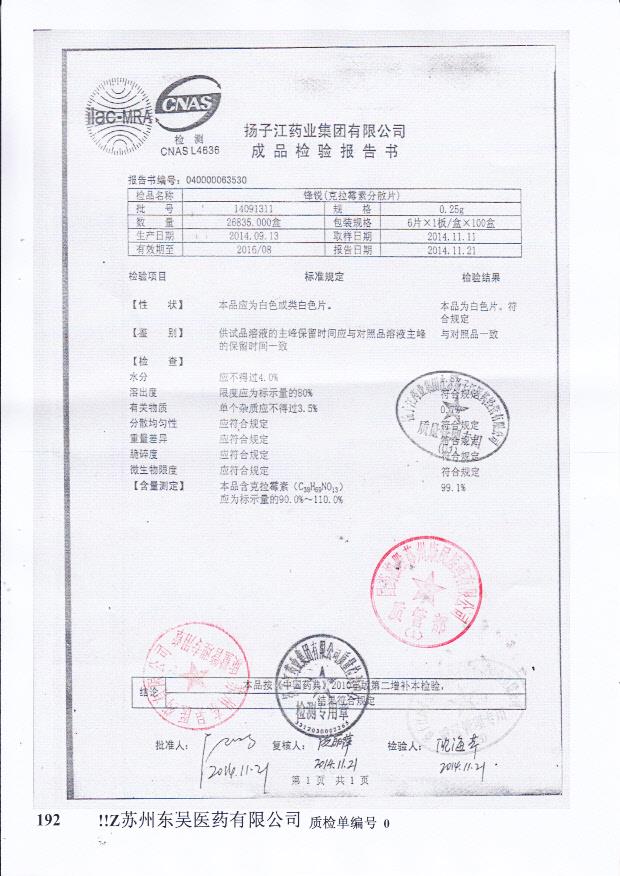 14091311锋锐（克拉霉素分散片）