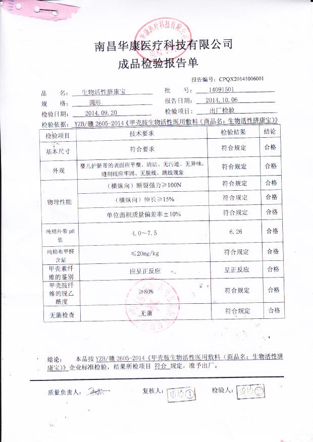 14091501华康医疗生物活性脐康宝