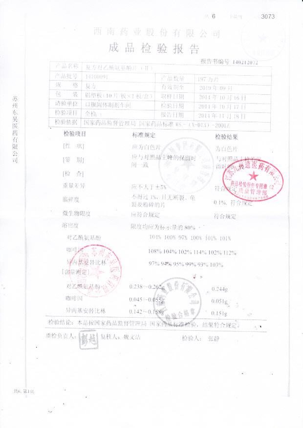 14100091复方对乙酰氨基酚片（II）