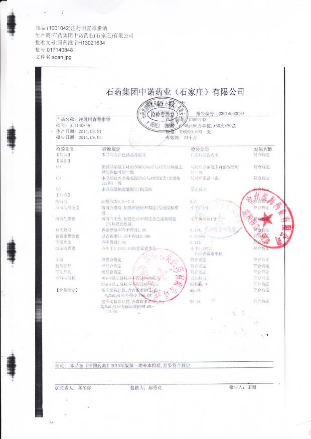 017140848注射用青霉素钠