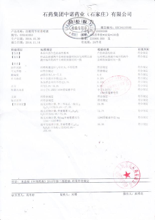 076141053注射用苄星青霉素