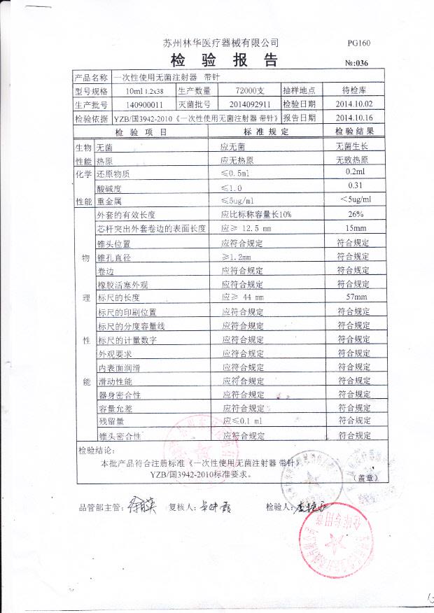140900011林华一次性使用无菌注射器 带针（10ML）