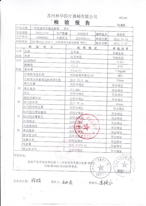 140900021林华一次性使用无菌注射器 带针（5ML）