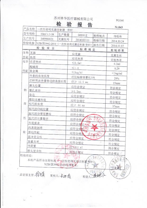 140900021林华一次性使用无菌注射器 带针（10ml）
