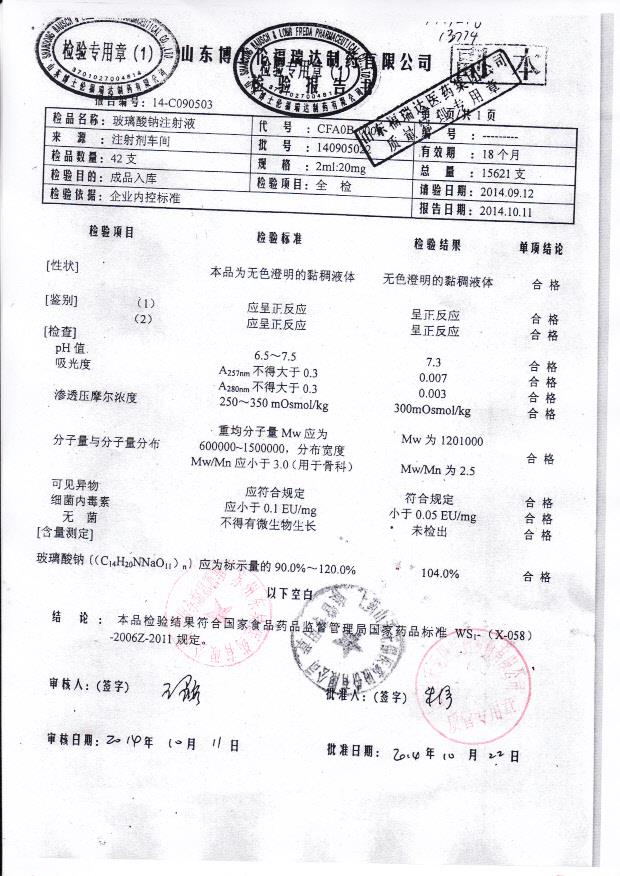 140905022玻璃酸钠注射液