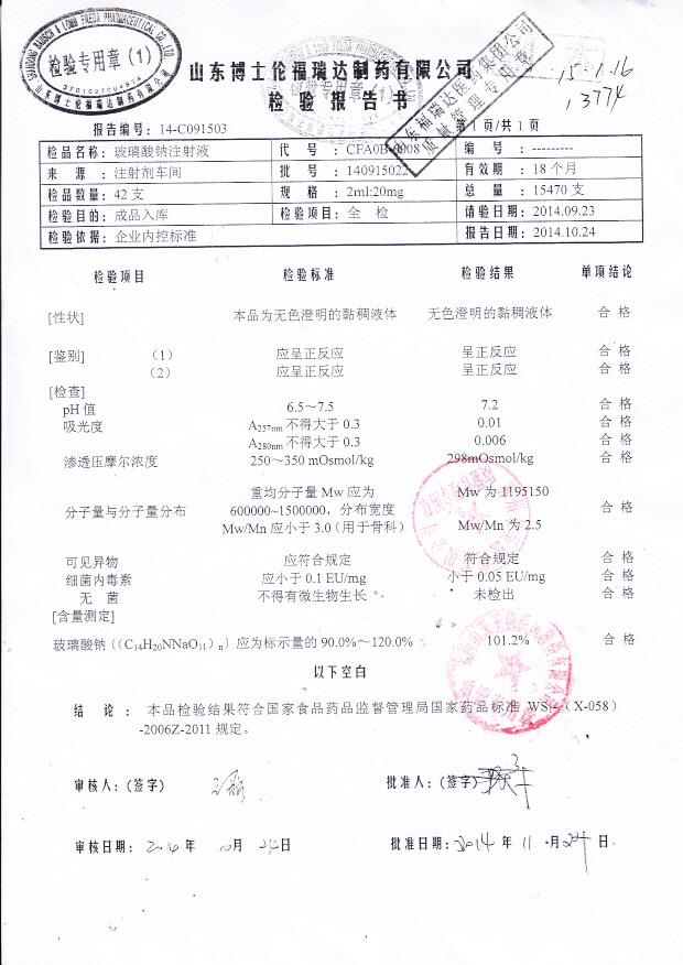 140915022玻璃酸钠注射液