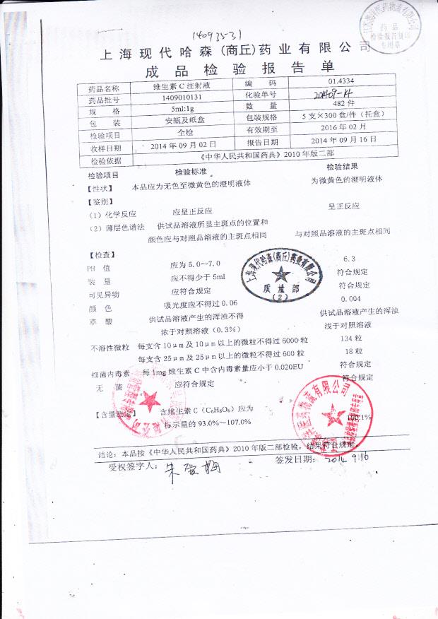 1409010131维生素C注射液