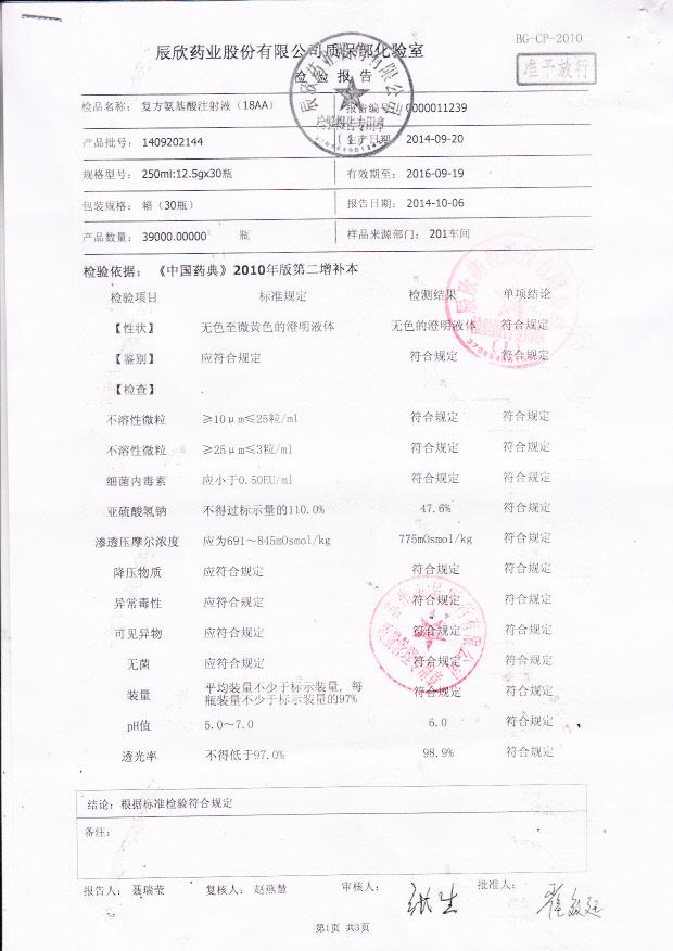 1409202144复方氨基酸注射液1