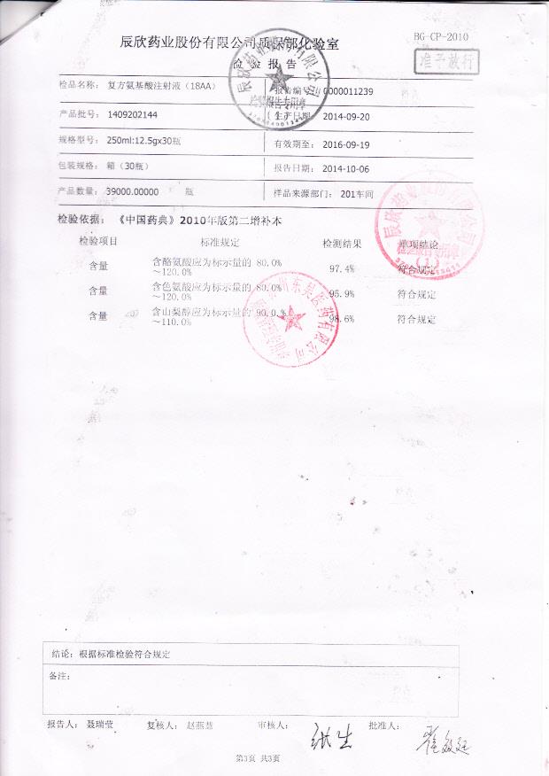 1409202144复方氨基酸注射液3