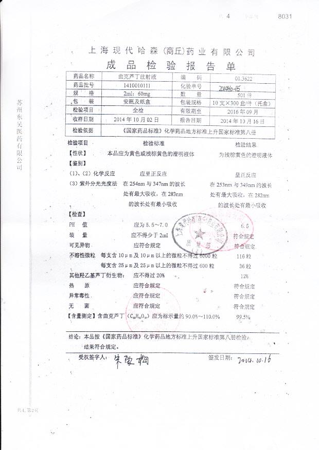 1410010111曲克芦丁注射液