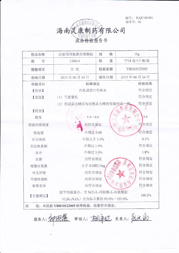 130614注射用丙氨酰谷氨酰胺