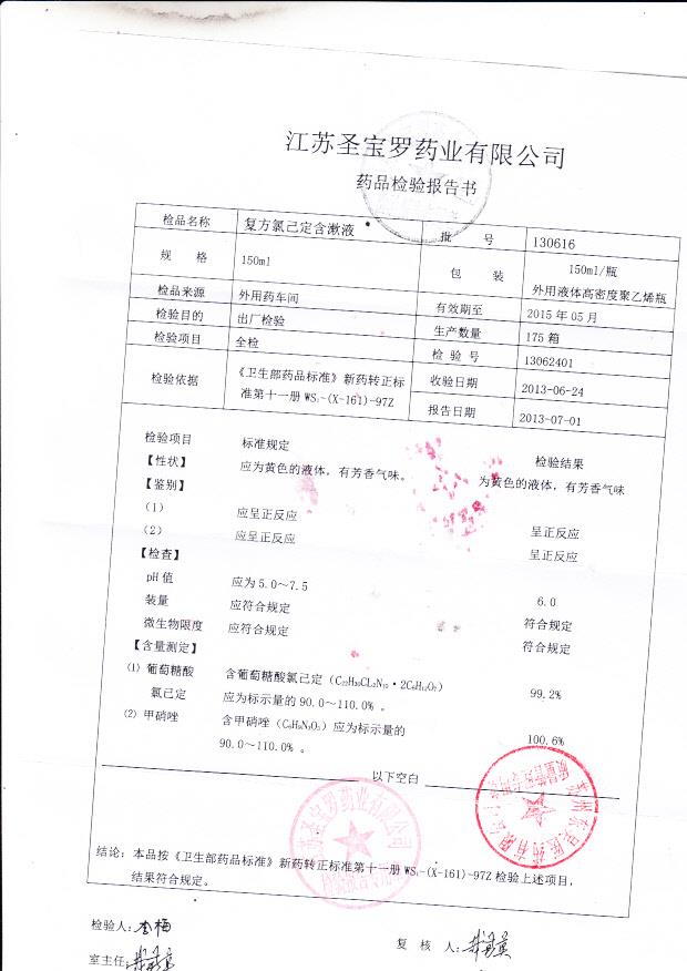 130616甲硝唑氯已定洗剂