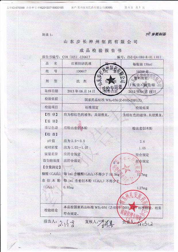 130617红核妇洁洗液