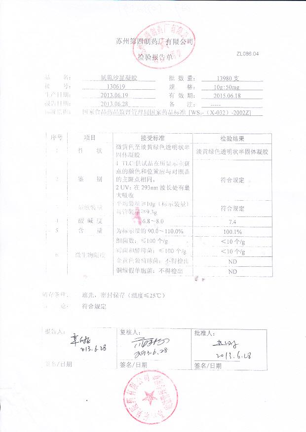 130619氧氟沙星凝胶