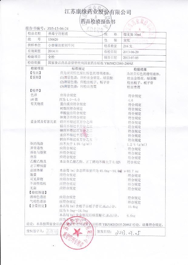 130620热毒宁注射液