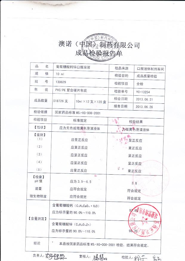 130629葡萄糖酸钙锌口服溶液