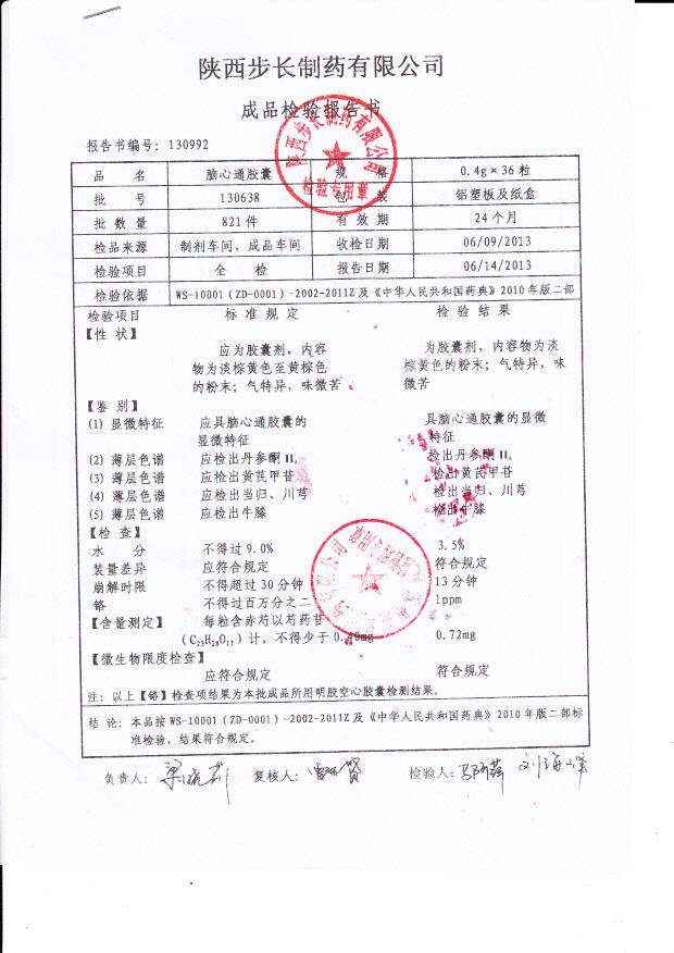 130638脑心通胶囊