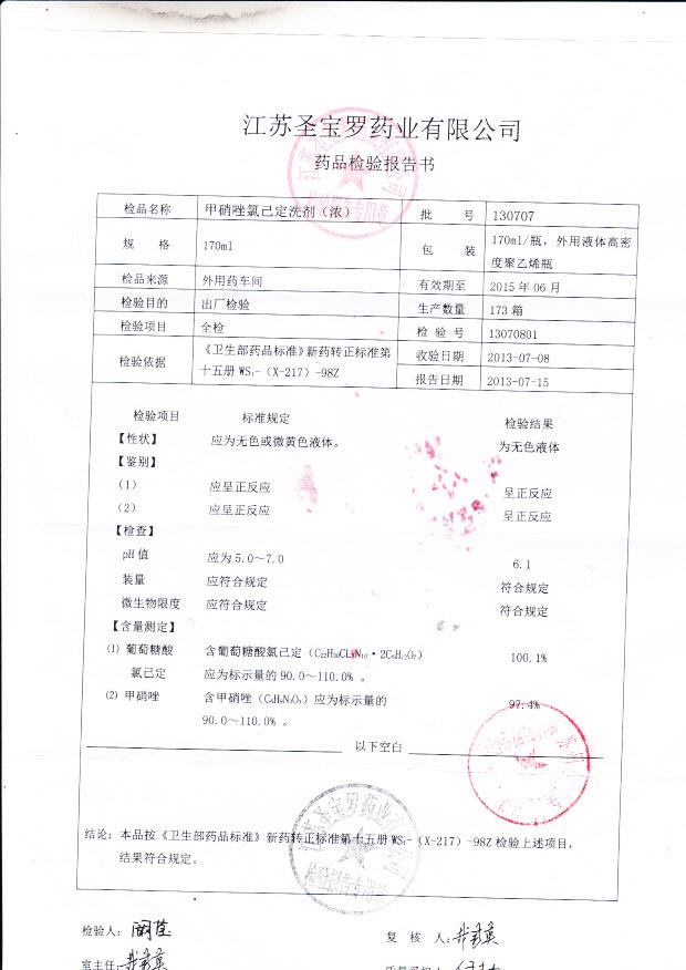 130707甲硝唑氯已定洗剂