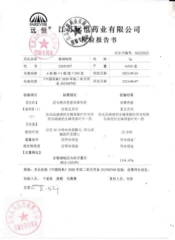 22052307替硝唑栓