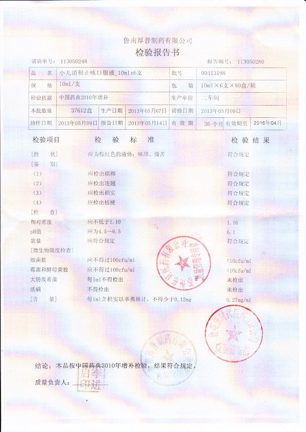 00413198小儿消积止咳口服液