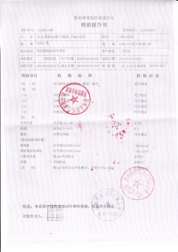 00413232小儿消积止咳口服液