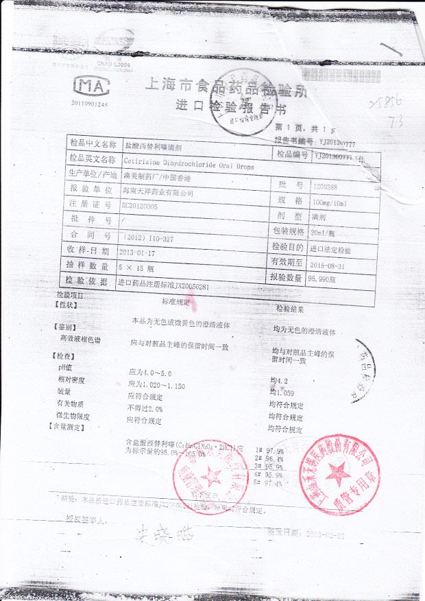 1209388盐酸西替利嗪滴剂1