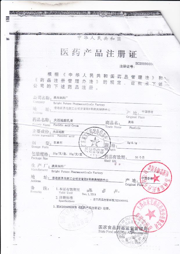 1212504夫西地酸乳膏（奥络）2