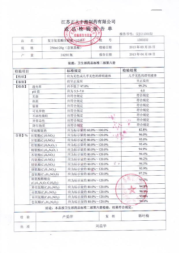 1303232复方氨基酸注射液（15AA)