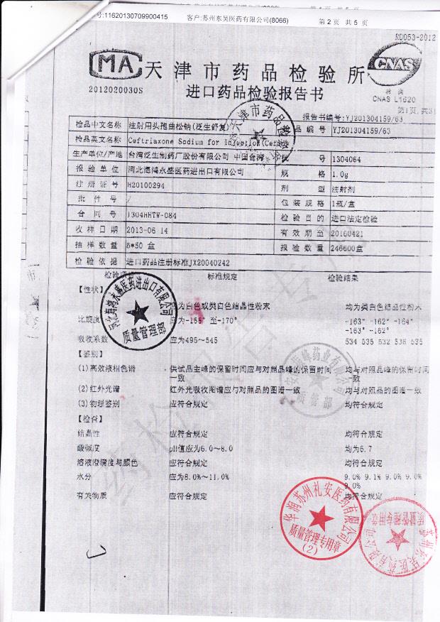 1304064注射用头孢曲松钠（泛生舒复）2