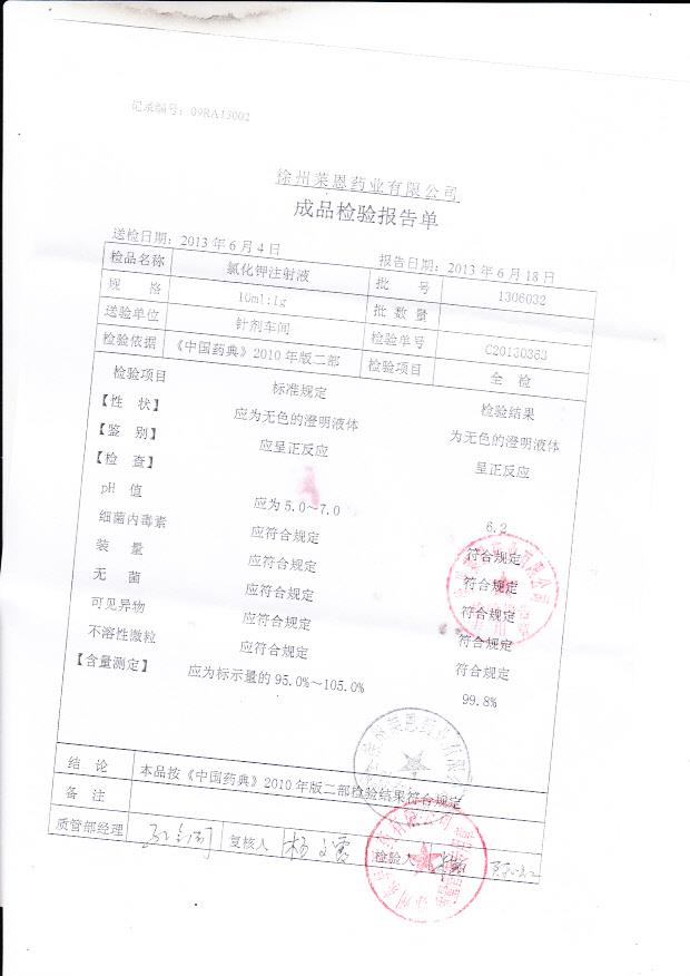 1306032氯化钾注射液