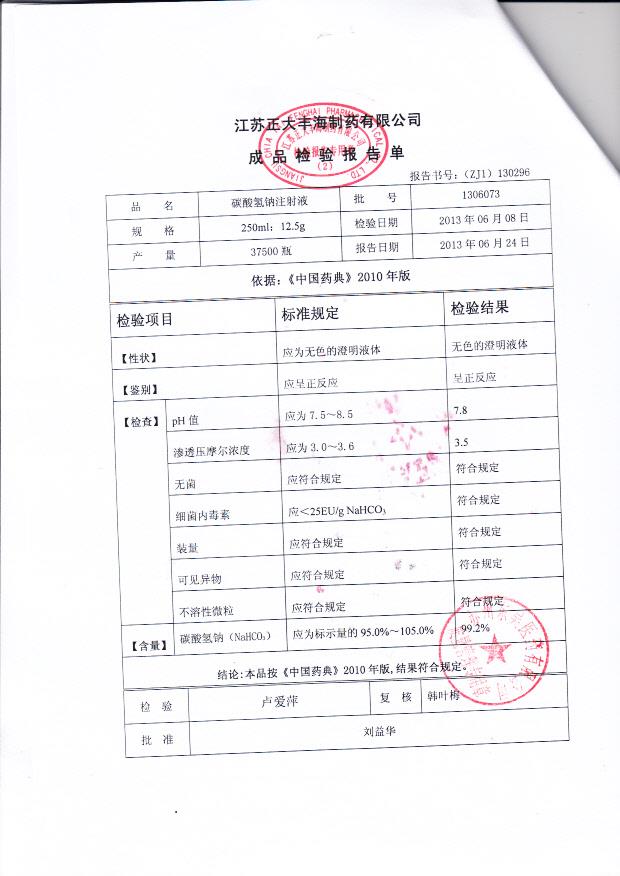 1306073碳酸氢钠注射液