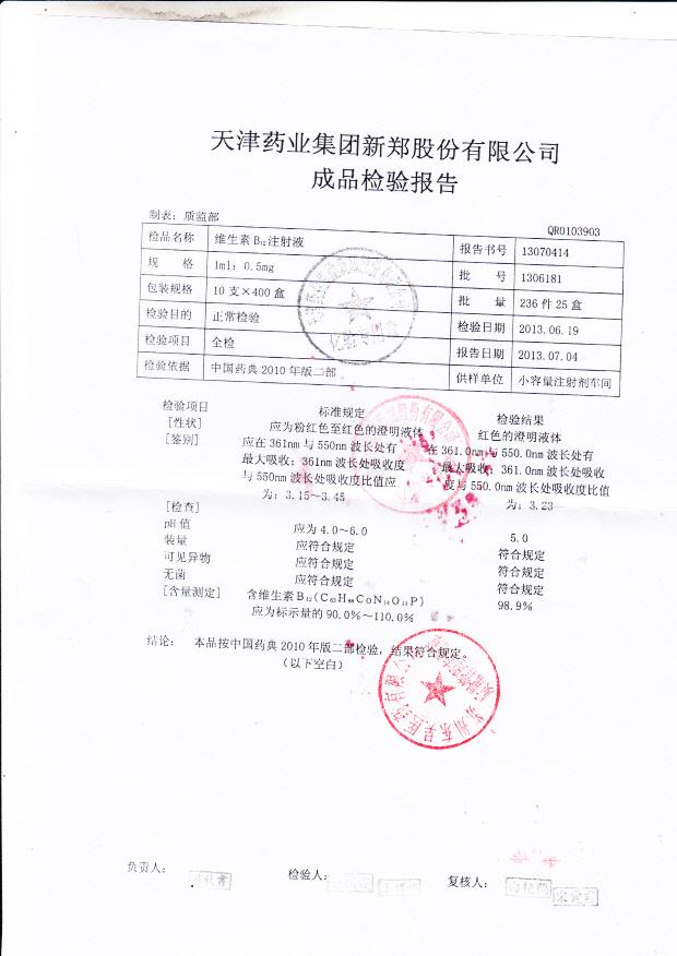 1306181维生素B12注射液