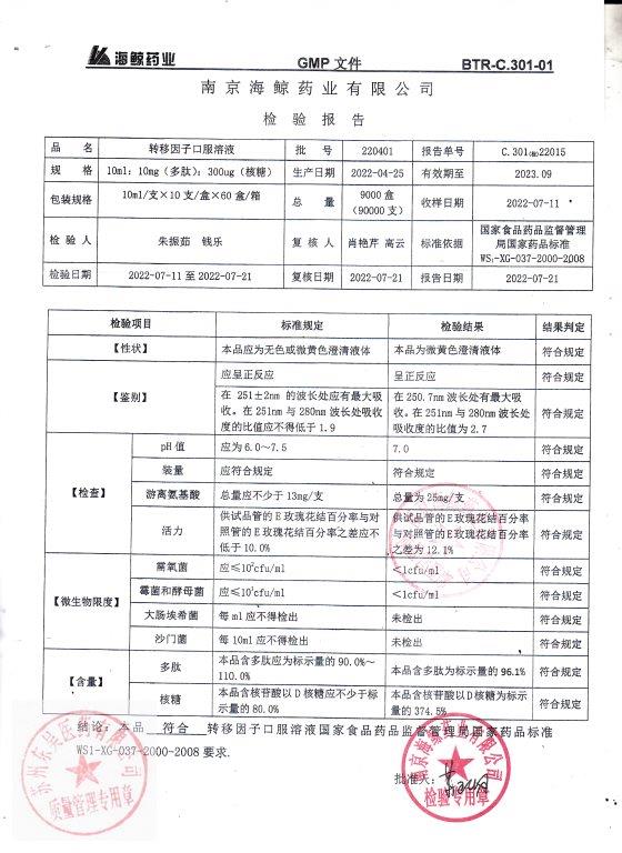 220401转移因子口服溶液