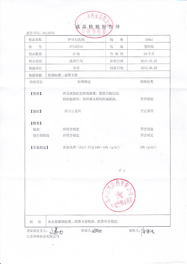 07130516炉甘石洗剂