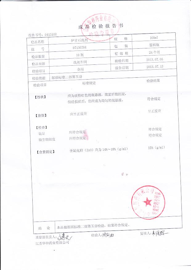 07130704炉甘石洗剂