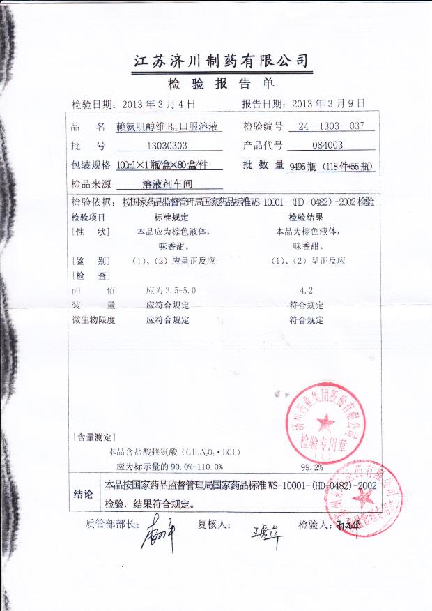 13030303赖氨肌醇维B12口服溶液