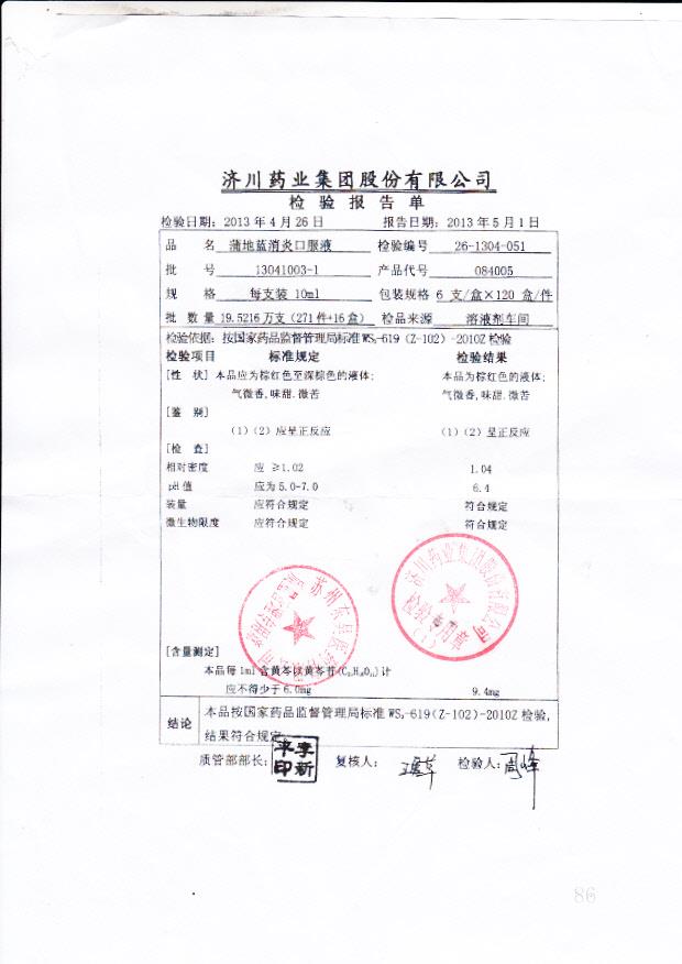 13041003-1浦地蓝消炎口服液