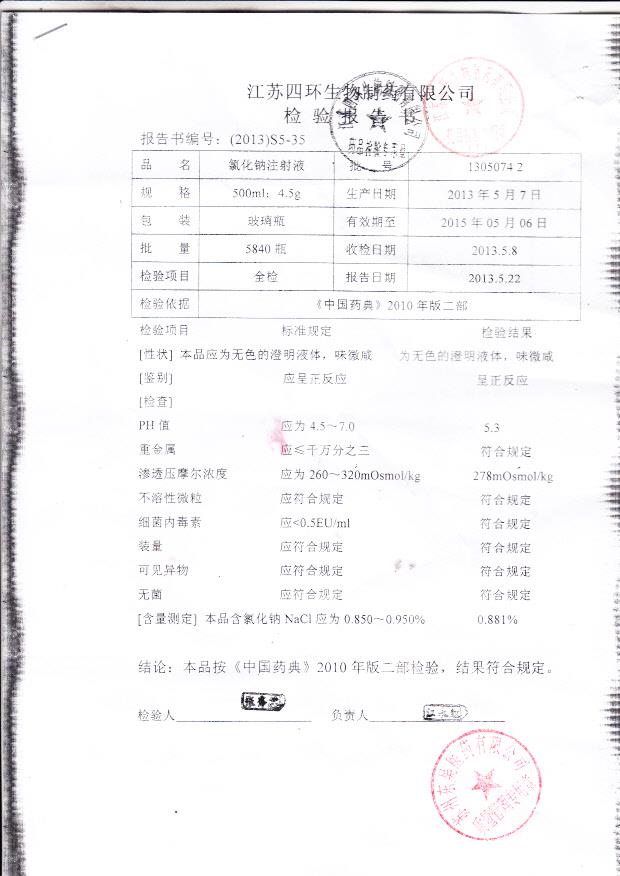 13050742氯化钠注射液