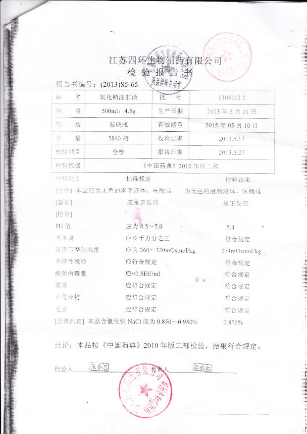 13051122氯化钠注射液