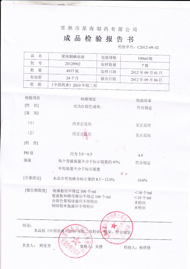 20120902聚维酮碘溶液