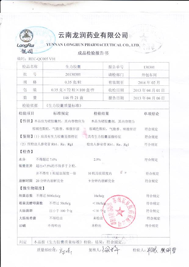 20130301生力胶囊