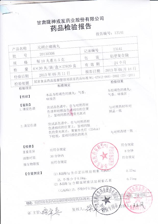 20130306元胡止痛滴丸