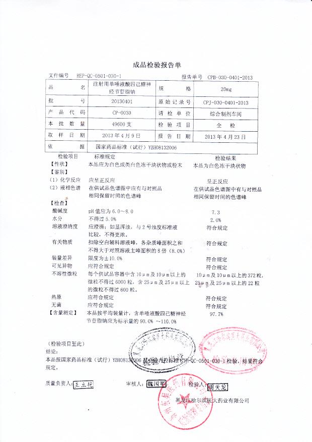 20130401注射用单液酸四已糖神经节苷脂钠