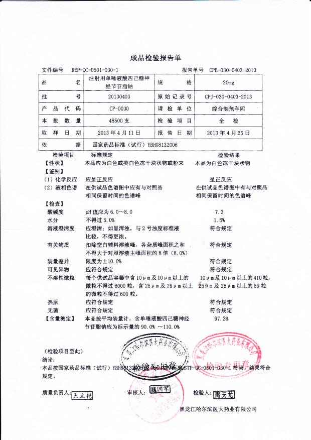 20130403注射用单液酸四已糖神经节苷脂钠