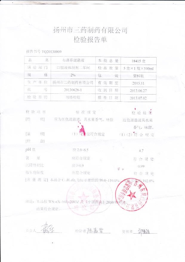 20130626-1布洛芬混悬液